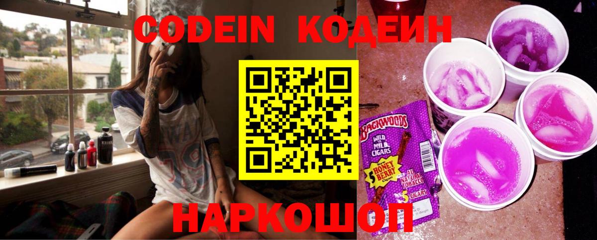 Кодеин Purple Drank Саянск