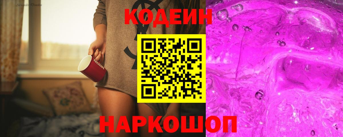 Кодеиновый сироп Lean Purple Drank  Вход с VPN  Кодеин напиток Lean (лин)  Саянск 